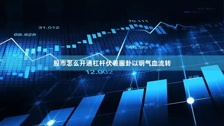 股市怎么开通杠杆伏羲画卦以明气血流转