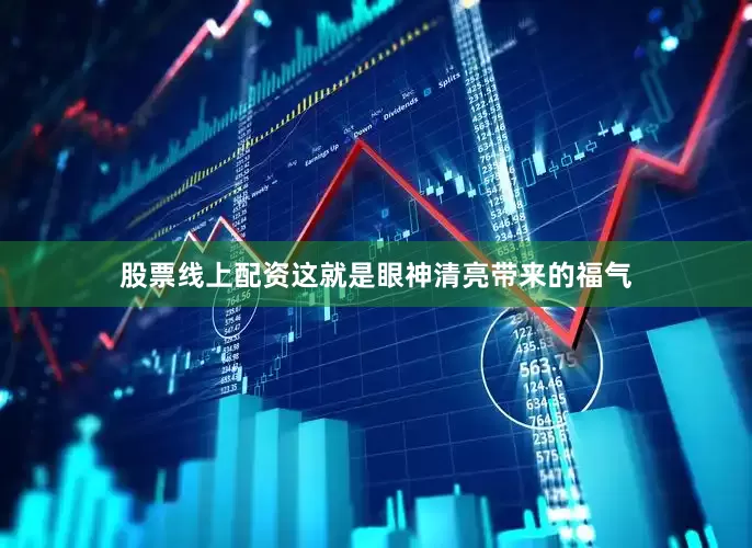 股票线上配资这就是眼神清亮带来的福气