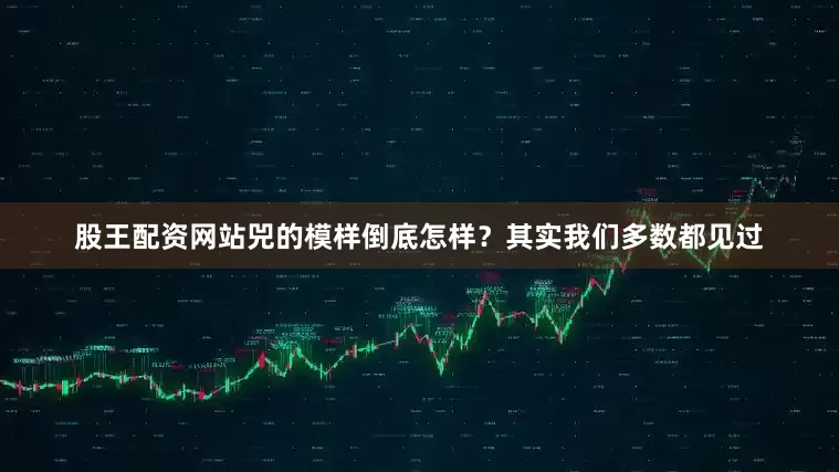 股王配资网站兕的模样倒底怎样？其实我们多数都见过