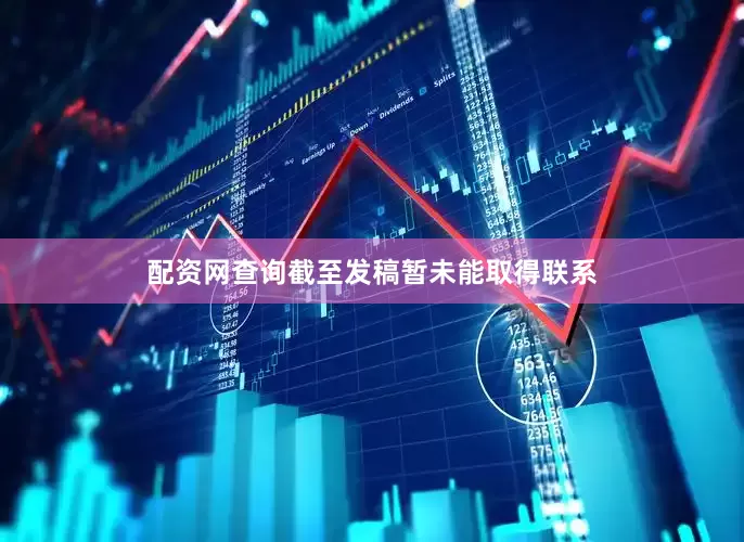 配资网查询截至发稿暂未能取得联系