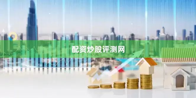 配资炒股评测网