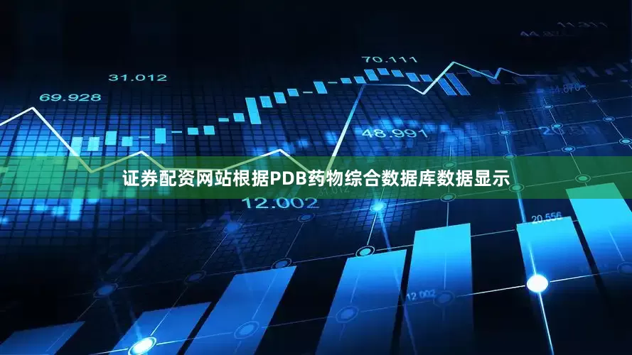 证券配资网站根据PDB药物综合数据库数据显示