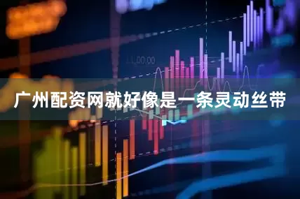 广州配资网就好像是一条灵动丝带