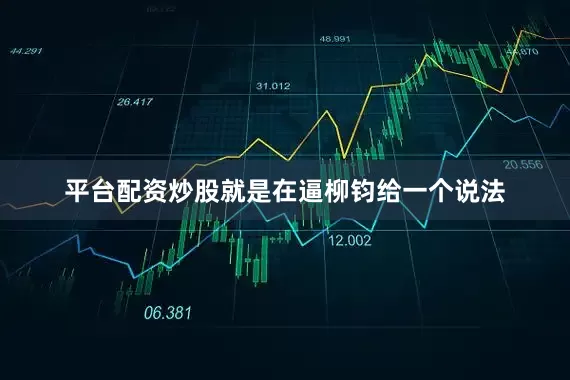 平台配资炒股就是在逼柳钧给一个说法