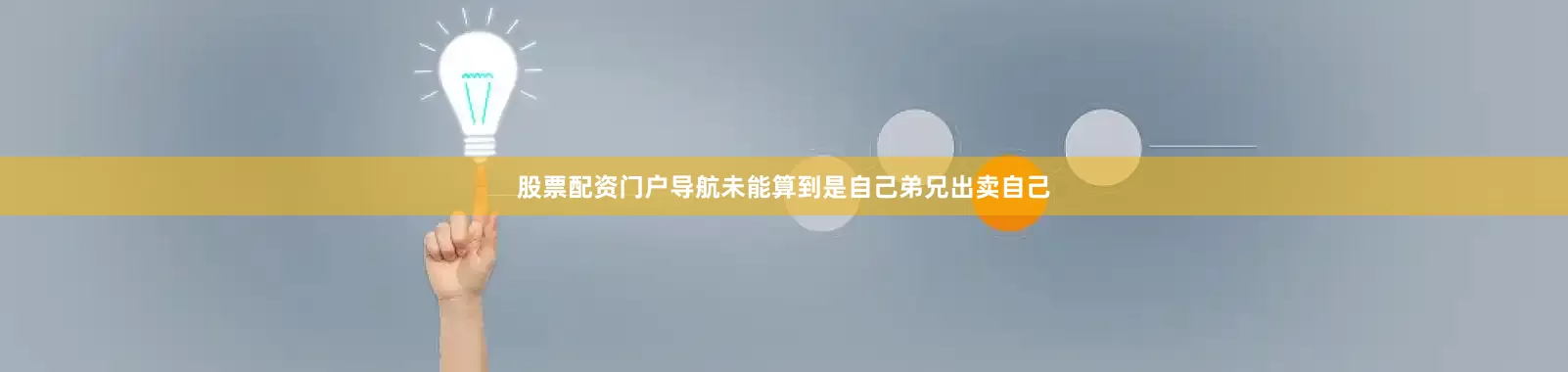股票配资门户导航未能算到是自己弟兄出卖自己