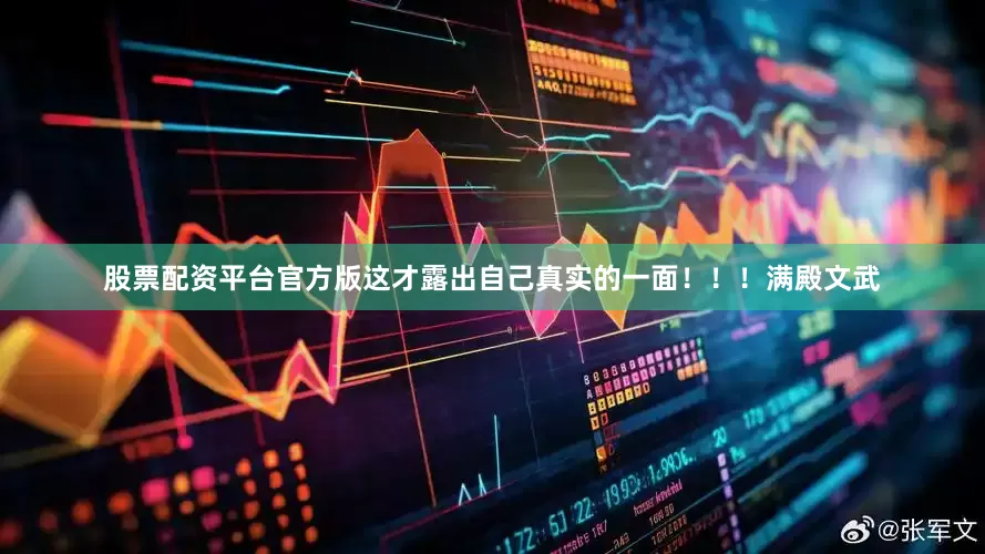 股票配资平台官方版这才露出自己真实的一面！！！满殿文武