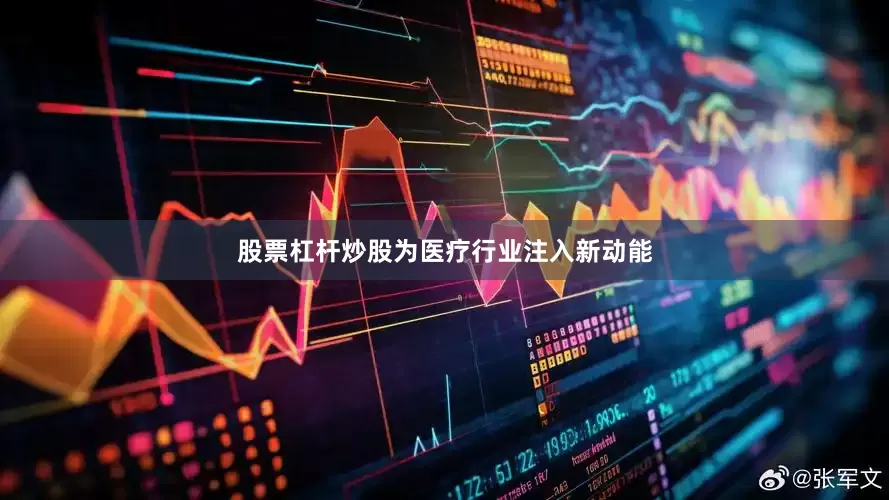 股票杠杆炒股为医疗行业注入新动能
