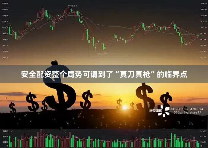 安全配资整个局势可谓到了“真刀真枪”的临界点