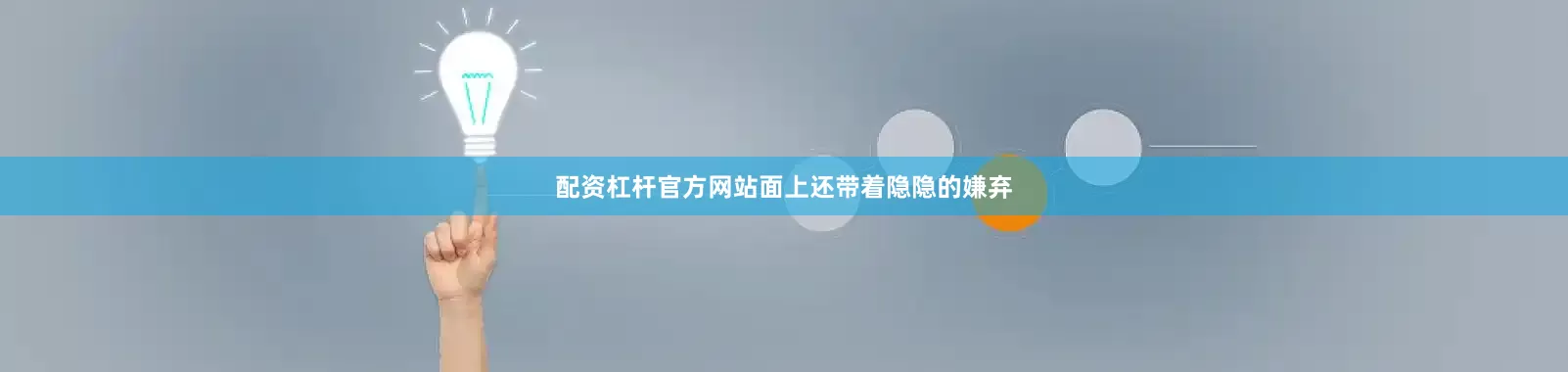配资杠杆官方网站面上还带着隐隐的嫌弃