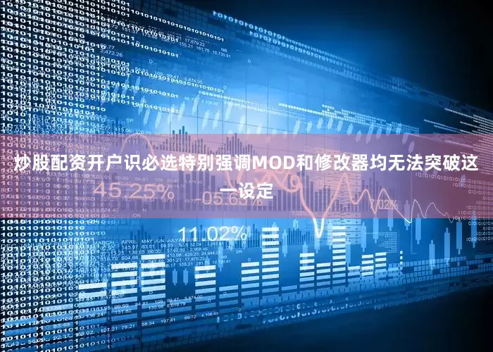 炒股配资开户识必选特别强调MOD和修改器均无法突破这一设定