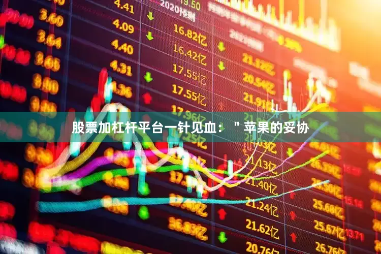 股票加杠杆平台一针见血：＂苹果的妥协