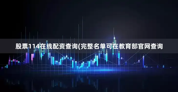 股票114在线配资查询(完整名单可在教育部官网查询