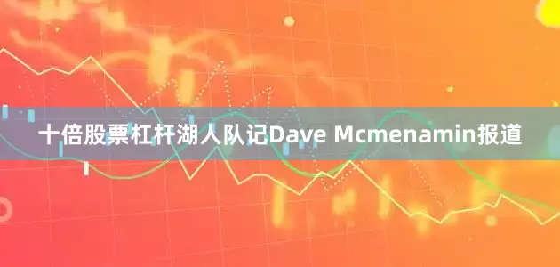 十倍股票杠杆湖人队记Dave Mcmenamin报道