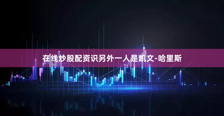 在线炒股配资识另外一人是凯文-哈里斯