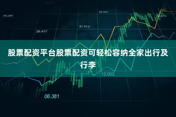 股票配资平台股票配资可轻松容纳全家出行及行李