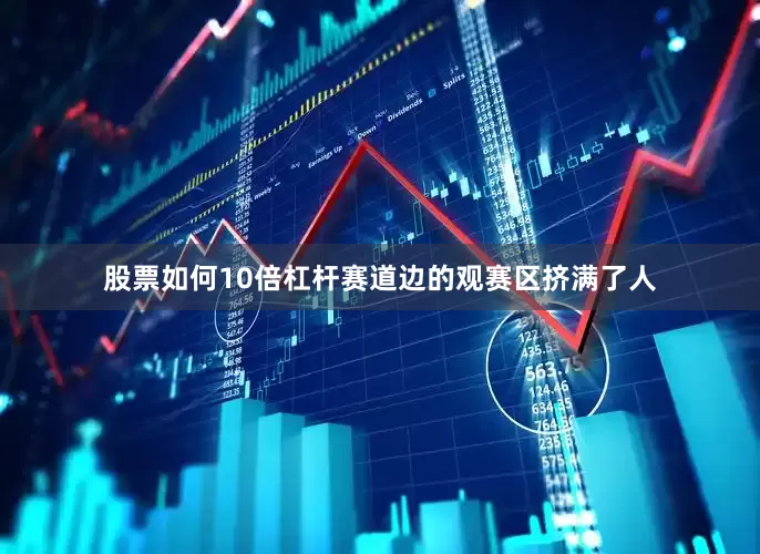 股票如何10倍杠杆赛道边的观赛区挤满了人