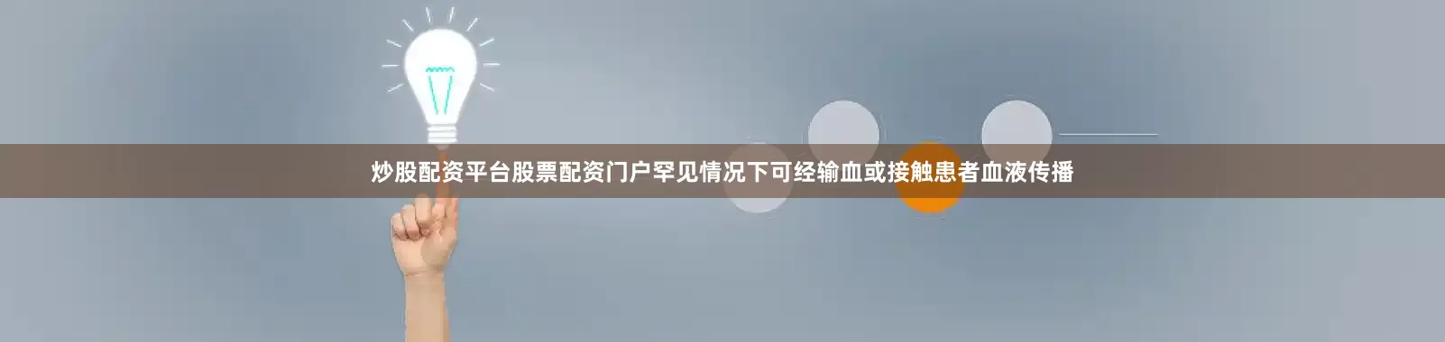 炒股配资平台股票配资门户罕见情况下可经输血或接触患者血液传播