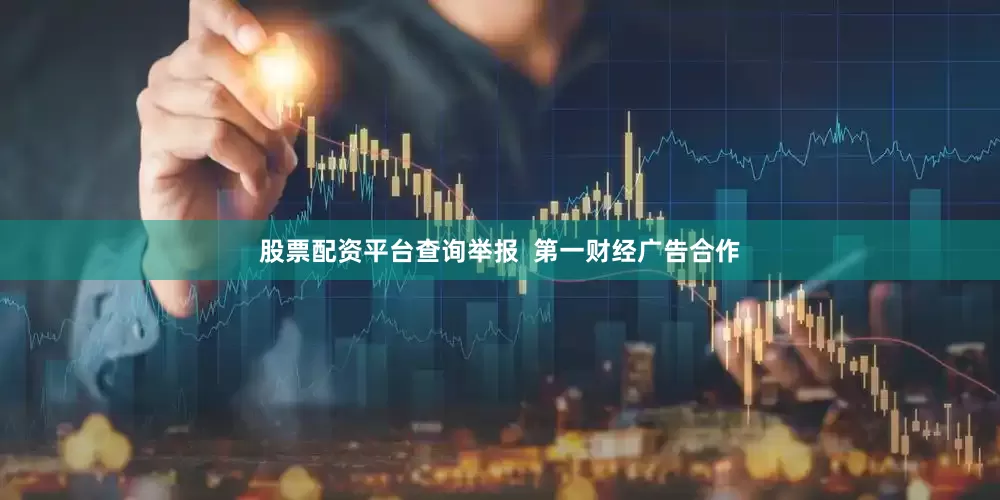 股票配资平台查询举报  第一财经广告合作