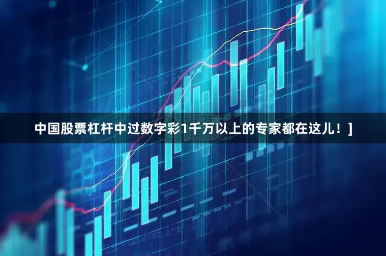 中国股票杠杆中过数字彩1千万以上的专家都在这儿！]