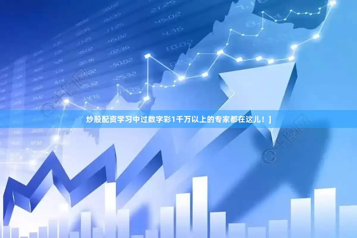炒股配资学习中过数字彩1千万以上的专家都在这儿！]