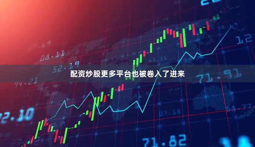 配资炒股更多平台也被卷入了进来