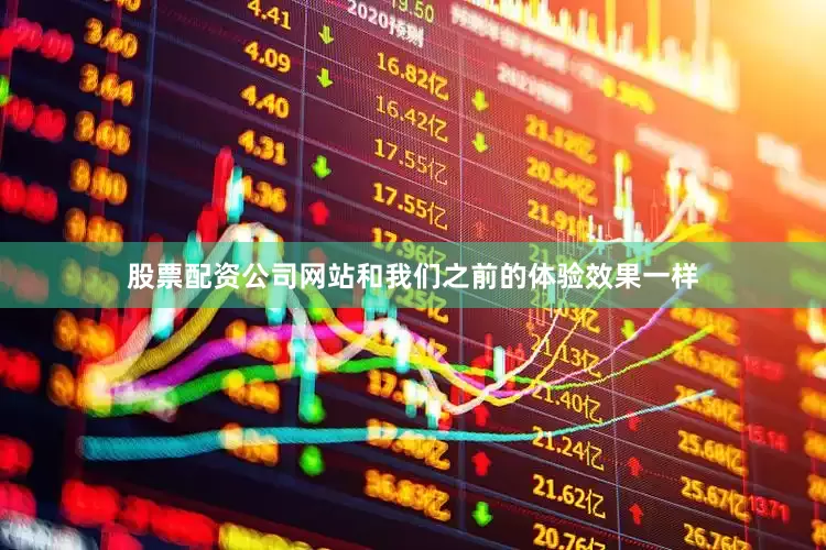 股票配资公司网站和我们之前的体验效果一样