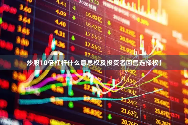 炒股10倍杠杆什么意思权及投资者回售选择权）